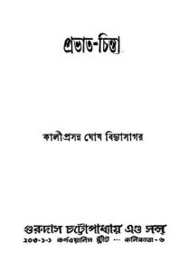 Prabhat-chinta [Ed. 17] by Kaliprasanna Ghosh - কালীপ্রসন্ন ঘোষ