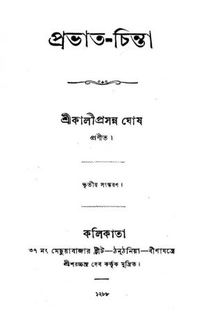 Prabhat-Chinta [Ed. 3] by Kaliprasanna Ghosh - কালীপ্রসন্ন ঘোষ