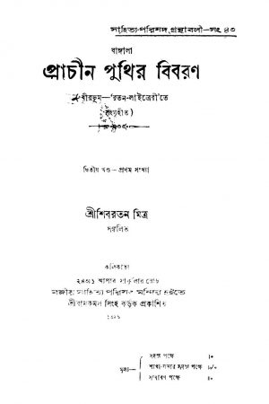 Prachin Puthir Bibaran [Vol. 2] by Shibratan Mitra - শিবরতন মিত্র