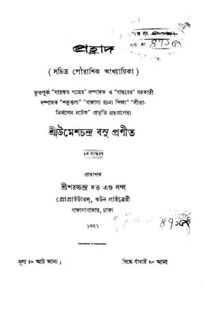 Prahllad [Ed. 1] by Umeshchandra Basu - উমেশচন্দ্র বসু