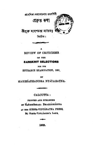 Prakrita Katha  by Mahesh Chandra Nyayratna - মহেশচন্দ্র ন্যায়রত্ন
