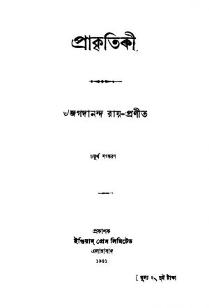 Prakritiki [Ed. 4] by Jagadananda Roy - জগদানন্দ রায়