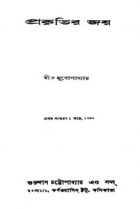 Prakritir Jay [Ed. 1] by Biru Mukhopadhyay - বীরু মুখোপাধ্যায়