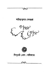 Pratham Prem [Ed. 2] by Achintya Kumar Sengupta - অচিন্ত্যকুমার সেনগুপ্ত