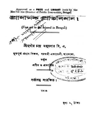 Prathamic Pratibidhan by Sudhir Chandra Majumdar - সুধীরচন্দ্র মজুমদার