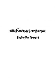 Pratigga Palan [Ed. 2] by Panchkari Dey - পাঁচকড়ি দে