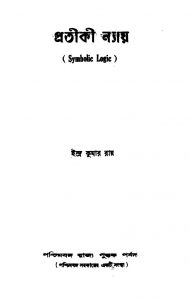 Pratiki Nyay by Indra Kumar Roy - ইন্দ্র কুমার রায়