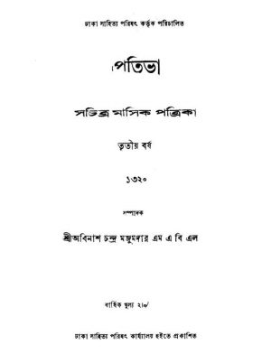 Prativa [Yr. 3] by Abinash Chandra Majumdar - অবিনাশচন্দ্র মজুমদার