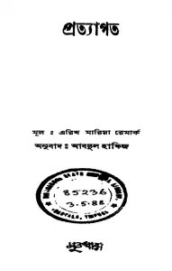Pratyagata by Abdul Hafiz - আবদুল হাফিজErikh Maria Remark - এরিখ মারিয়া রেমার্ক