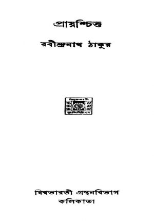 Prayashchitta by Rabindranath Tagore - রবীন্দ্রনাথ ঠাকুর