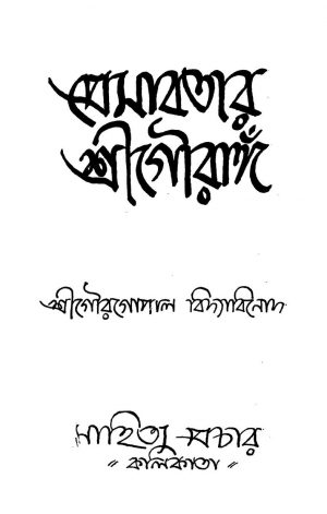 Premabatar Srigouranga by Gaurgopal Vidyabinod - গৌরগোপাল বিদ্যাবিনোদ