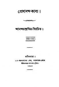 Premananda-kabya [Ed. 1] by Ananda Chandra Mitra - আনন্দচন্দ্র মিত্র