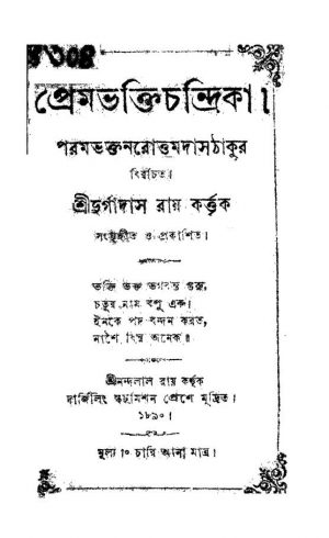 Prembhakti Chandrika by Durgadas Roy - দুর্গাদাস রায়