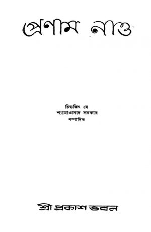 Pronam Nao by Chittajit Dey - চিত্তজিৎ দেShyamaprasad Sarkar - শ্যামাপ্রসাদ সরকার