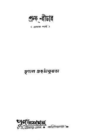 Proof-reader [Pt. 1] by Mrinal Guhathakurata - মৃণাল গুহঠাকুরতা