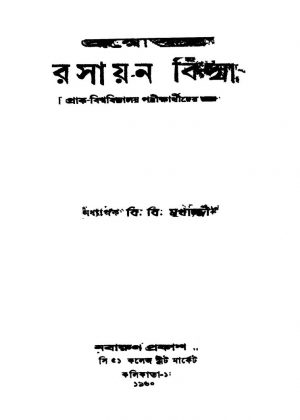 Proshnottare Rasayan Bidya by B. B. Mukherjee - বি. বি. মুখার্জ্জী