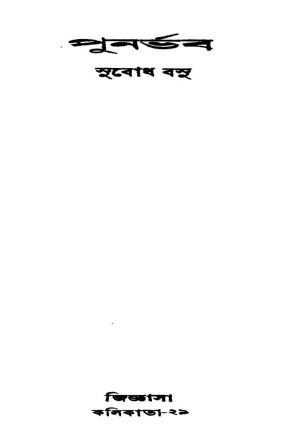 Punarbhab by Subodh Basu - সুবোধ বসু