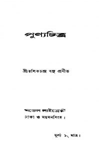 Punyachitra [Ed. 1] by Rasik Chandra Basu - রসিকচন্দ্র বসু