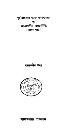 Purba Banglar Bhasha Andolan O Tatkalin Rajniti [Vol. 1] by Badruddin Umar - বদরুদ্দীন উমর