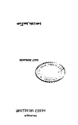 Purbarag [Ed. 1] by Ramesh Chandra Sen - রমেশচন্দ্র সেন