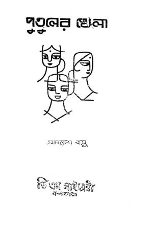 Putuler Khela  by Samaresh Basu - সমরেশ বসু