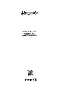 Rabindra Darshan by Nripendranath Bandyopadhyay - নৃপেদ্রনাথ বন্দ্যোপাধ্যায়Pabitra Kumar Roy - পবিত্রকুমার রায়Sachindranath Gangopadhyay - শচীন্দ্রনাথ গঙ্গোপাধ্যায়