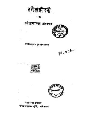Rabindra Jibani O Rabindrasahitya-prabeshak [Ed. 1] by Prabhat Kumar Mukhopadhyay - প্রভাতকুমার মুখোপাধ্যায়