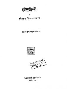 Rabindrajibani O Rabindra Sahitya-prabeshak by Prabhat Kumar Mukhopadhyay - প্রভাতকুমার মুখোপাধ্যায়