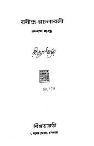 Rabindra-Rachanabali [Vol. 10] by Rabindranath Tagore - রবীন্দ্রনাথ ঠাকুর