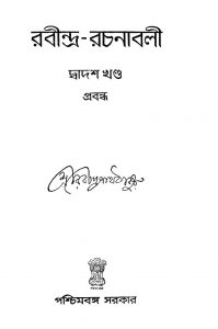 Rabindra-rachanabali [Vol. 12] by Rabindranath Tagore - রবীন্দ্রনাথ ঠাকুর