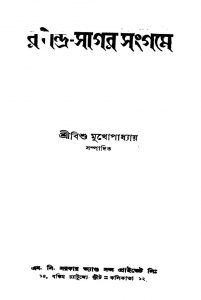 Rabindra-sagar Sangame by Bishu Mukhopadhyay - বিশু মুখোপাধ্যায়