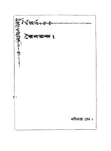 Raibartak [Ed. 4] by Nabin Chandra Sen - নবীনচন্দ্র সেন