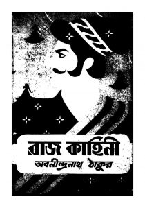 Raj Kahini [Ed. 24] by Abanindranath Tagore - অবনীন্দ্রনাথ ঠাকুর