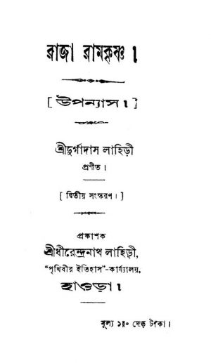 Raja Ramkrishna [Ed. 2] by Durgadas Lahiri - দুর্গাদাস লাহিড়ী