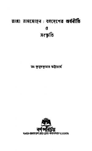 Raja Rammohan-banga Desher Orthoniti O Sanskriti [Ed. 1] by Kumud Kumar Bhattacharya - কুমুদকুমার ভট্টাচার্য