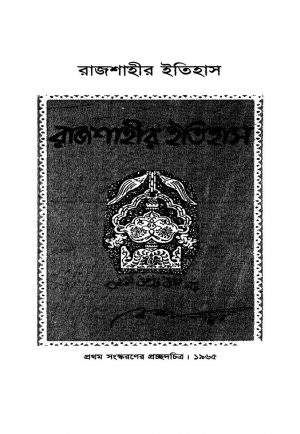 Rajshahir Itihas [Vol. 1-2] by Kaji Mohammad Michher - কাজী মোহাম্মদ মিছের