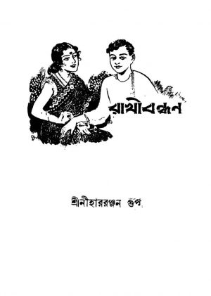 Rakhibandhan [Ed. 1] by Niharranjan Gupta - নীহাররঞ্জন গুপ্ত