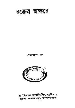 Rakter Akshare by Shailesh Dey - শৈলেশ দে