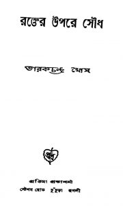 Rakter Upare Soudha by Tarak Chandra Ghosh - তারকচন্দ্র ঘোষ