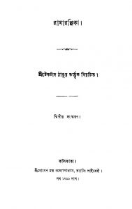 Ramaranjika [Ed. 2] by Tekchand Thakur - টেকচাঁদ ঠাকুর