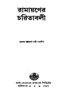 Ramayaner Charitabali by Sukhmay Bhattacharya Shastri - সুখময় ভট্টাচার্য্য শাস্ত্রী