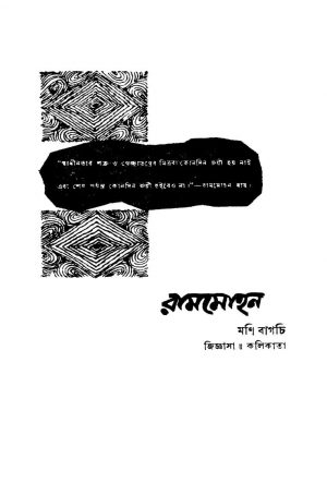 Rammohan [Ed. 1] by Moni Bagchi - মণি বাগচি