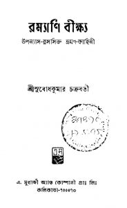 Ramyani Beekshya by Subodh Kumar Chakraborty - সুবোধ কুমার চক্রবর্তী