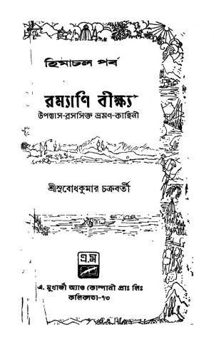 Ramyani Beekshya (himachal Parba) by Subodh Kumar Chakraborty - সুবোধ কুমার চক্রবর্তী