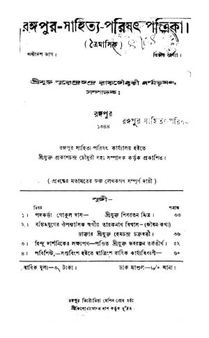Rangapur-Sahitya-Parishat-Patrika [Pt. 18] by Suresh Chandra Roy Chowdhury - সুরেন্দ্রচন্দ্র রায়চৌধুরী