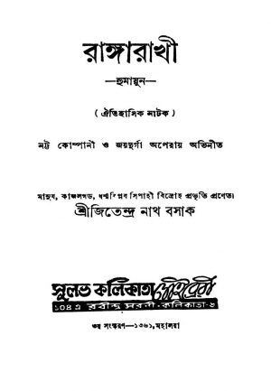 Rangarakhi [Ed. 3] by Jitendranath Basak - জিতেন্দ্রনাথ বসাক