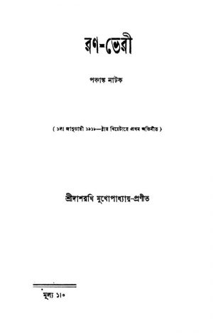 Rano-bheri by Dasharathi Mukhapadhyay - দাশরথি মুখোপাধ্যায়