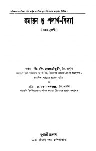 Rasayan O Padartha-bidya [Ed. 2] by A. K. Sengupta - এ. কে. সেনগুপ্তD. P. Roychowdhury - ডি. পি. রায়চৌধুরী
