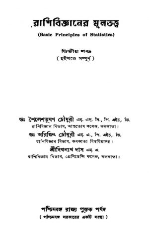 Rashibiggyaner Multattwa [Vol. 2] by Arijit Chowdhury - অরিজিৎ চৌধুরীBiswanath Das - বিশ্বনাথ দাসShailesh Bhushan Chowdhury - শৈলেশভূষণ চৌধুরী