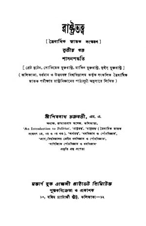Rashtratattwa [Vol. 3] [Ed. 1] by Shibram Chakraborty - শিবনাথ চক্রবর্তী